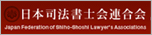 日本司法書士会連合会