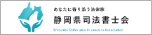 静岡県司法書士会