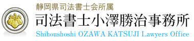 司法書士小澤勝治事務所